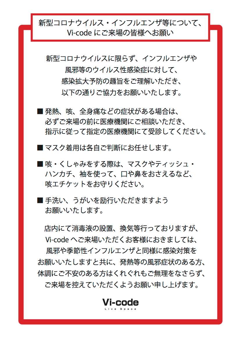 新型コロナウイルス等について、 Vi-codeにご来場の皆様へお願いの写真