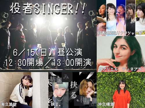 大曽根クルール主催 役者SINGER!!6月号の写真