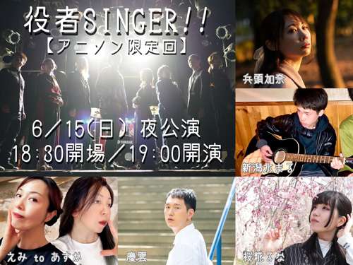 大曽根クルール主催 役者SINGER!!6月号の写真