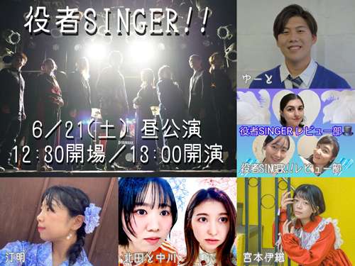 大曽根クルール主催 役者SINGER!!6月号の写真