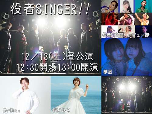 大曽根クルール主催 役者SINGER!!12月号の写真