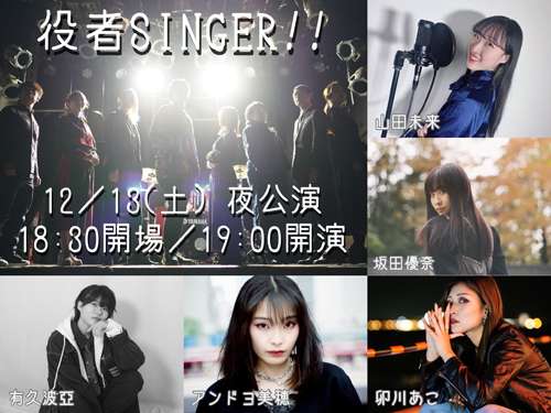 大曽根クルール主催 役者SINGER!!12月号の写真
