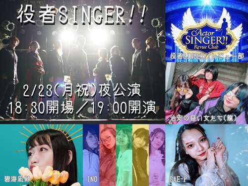 大曽根クルール主催 役者SINGER!!2月号の写真