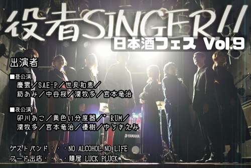 大曽根クルール主催 役者SINGER!! 日本酒フェスVol.9の写真